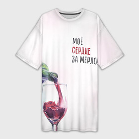 Платье-футболка 3D с принтом И моё сердце замерло... в Кировске,  |  | бокал | бутылка | винишко | вино | винцо | льётся. | мерло