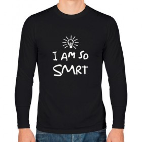 Мужской лонгслив хлопок с принтом I Am So Smart в Кировске, 100% хлопок |  | гениальный | гений | думать | лампочка | лауреат | мыслитель | надпись | наука | разум | скромный | ум | умник | умница | умный | ученый | я
