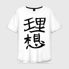 Мужская футболка хлопок Oversize с принтом Японский иероглиф Идеал в Кировске, 100% хлопок | свободный крой, круглый ворот, “спинка” длиннее передней части | kandzi | nihon | идеал | иероглиф | кандзи | язык | япония | японские иероглифы | японский иероглиф
