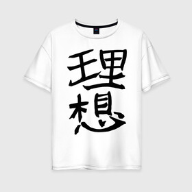 Женская футболка хлопок Oversize с принтом Японский иероглиф Идеал в Кировске, 100% хлопок | свободный крой, круглый ворот, спущенный рукав, длина до линии бедер
 | kandzi | nihon | идеал | иероглиф | кандзи | язык | япония | японские иероглифы | японский иероглиф