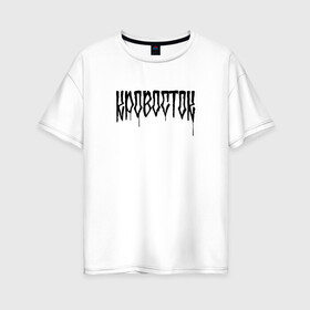 Женская футболка хлопок Oversize с принтом КРОВОСТОК в Кировске, 100% хлопок | свободный крой, круглый ворот, спущенный рукав, длина до линии бедер
 | alteranative rock | logo | music | rap | rock | группа | кровосток | лого | музыка | реп