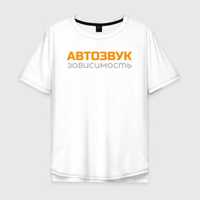 Мужская футболка хлопок Oversize с принтом Автозвук зависимость в Кировске, 100% хлопок | свободный крой, круглый ворот, “спинка” длиннее передней части | автозвук | майка | сабвуфер