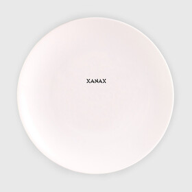Тарелка с принтом XANAX в Кировске, фарфор | диаметр - 210 мм
диаметр для нанесения принта - 120 мм | Тематика изображения на принте: xanax