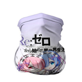 Бандана-труба 3D с принтом Re:Zero. Рем и Рам в Кировске, 100% полиэстер, ткань с особыми свойствами — Activecool | плотность 150‒180 г/м2; хорошо тянется, но сохраняет форму | Тематика изображения на принте: re zero | re:zero. жизнь с нуля в альтернативном мире | re:zero. жизнь с нуля в другом мире | rezero | аниме | манга | пак | рем | рем и рам | эмилия