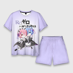 Мужской костюм с шортами 3D с принтом Re:Zero. Рем и Рам в Кировске,  |  | re zero | re:zero. жизнь с нуля в альтернативном мире | re:zero. жизнь с нуля в другом мире | rezero | аниме | манга | пак | рем | рем и рам | эмилия