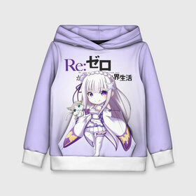 Детская толстовка 3D с принтом Re:Zero. Эмилия в Кировске, 100% полиэстер | двухслойный капюшон со шнурком для регулировки, мягкие манжеты на рукавах и по низу толстовки, спереди карман-кенгуру с мягким внутренним слоем | Тематика изображения на принте: re zero | re:zero. жизнь с нуля в альтернативном мире | re:zero. жизнь с нуля в другом мире | rezero | аниме | манга | пак | рем | рем и рам | эмилия