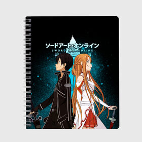 Тетрадь с принтом Мастера меча онлайн в Кировске, 100% бумага | 48 листов, плотность листов — 60 г/м2, плотность картонной обложки — 250 г/м2. Листы скреплены сбоку удобной пружинной спиралью. Уголки страниц и обложки скругленные. Цвет линий — светло-серый
 | Тематика изображения на принте: asuna | kirito | sao | sword art online | аниме | кирито и асуна | манга | мастера меча онлайн