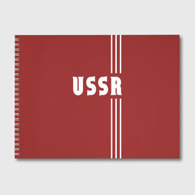 Альбом для рисования с принтом USSR в Кировске, 100% бумага
 | матовая бумага, плотность 200 мг. | ussr | россия | советский союз | сср | ссср