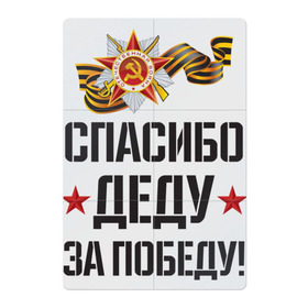 Магнитный плакат 2Х3 с принтом Спасибо деду за победу! в Кировске, Полимерный материал с магнитным слоем | 6 деталей размером 9*9 см | 9 мая | ветераны | день победы | память | патриотизм | праздники | россия | ссср