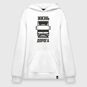 Худи SuperOversize хлопок с принтом Жизнь - дорога в Кировске, 70% хлопок, 30% полиэстер, мягкий начес внутри | карман-кенгуру, эластичная резинка на манжетах и по нижней кромке, двухслойный капюшон
 | atego | mercedes | mercedes benz | атего | водитель | грузовик | дальнобой | дальнобойщик | дорога | мерседес | мерседес бенц | шофер