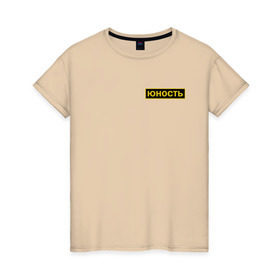 Женская футболка хлопок с принтом Юность в Кировске, 100% хлопок | прямой крой, круглый вырез горловины, длина до линии бедер, слегка спущенное плечо | security | молодость | нашивка | охрана | чоп