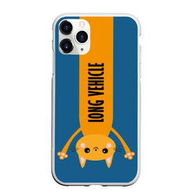 Чехол для iPhone 11 Pro Max матовый с принтом Long Vehicle в Кировске, Силикон |  | creative | design | humor | hype | joke | kitten | long vehicle | trucker | vanguard | авангард | дальнобойщик | дизайн | кот | котенок | кошка | креатив | прикол | хайп | шутка | юмор