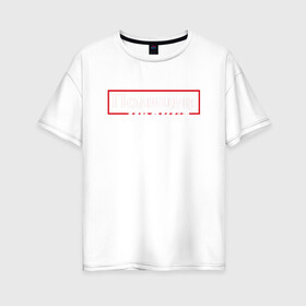 Женская футболка хлопок Oversize с принтом Полиция нравов в Кировске, 100% хлопок | свободный крой, круглый ворот, спущенный рукав, длина до линии бедер
 | прикольная надпись
