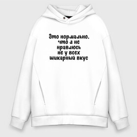 Мужское худи Oversize хлопок с принтом Шикарный вкус в Кировске, френч-терри — 70% хлопок, 30% полиэстер. Мягкий теплый начес внутри —100% хлопок | боковые карманы, эластичные манжеты и нижняя кромка, капюшон на магнитной кнопке | Тематика изображения на принте: надпись на футболке | пафос | пафосная надпись | прикольная футболка | принт на футболке