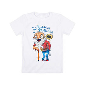 Детская футболка хлопок с принтом Эй Dj, даешь Рамштайн! в Кировске, 100% хлопок | круглый вырез горловины, полуприлегающий силуэт, длина до линии бедер | dj | дед | молодость | старик | трость