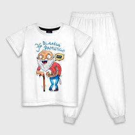 Детская пижама хлопок с принтом Эй Dj, даешь Рамштайн! в Кировске, 100% хлопок |  брюки и футболка прямого кроя, без карманов, на брюках мягкая резинка на поясе и по низу штанин
 | dj | дед | молодость | старик | трость
