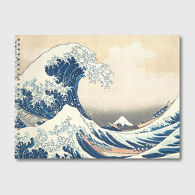 Альбом для рисования с принтом Большая волна в Канагаве в Кировске, 100% бумага
 | матовая бумага, плотность 200 мг. | Тематика изображения на принте: арт | большая волна | в канагаве | гравюра | искусство | канагава | кацусики хокусай | япония