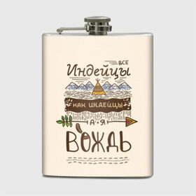 Фляга с принтом Я вождь в Кировске, металлический корпус | емкость 0,22 л, размер 125 х 94 мм. Виниловая наклейка запечатывается полностью | вигвам | вождь | главарь | главный | горы | идеец | индейцы | лидер | мотивация | мотивирующая фраза | мудрый | орнамент | особенный | перо | прикол | природа | река | стрела | фраза