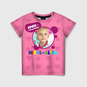 Детская футболка 3D с принтом Nikol в Кировске, 100% гипоаллергенный полиэфир | прямой крой, круглый вырез горловины, длина до линии бедер, чуть спущенное плечо, ткань немного тянется | alisa | blogger | crazy family | youtube | алиса | блогер | крейзи | ютуб | ютюб | я алиса