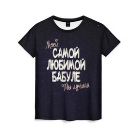 Женская футболка 3D с принтом Любимой бабуле в Кировске, 100% полиэфир ( синтетическое хлопкоподобное полотно) | прямой крой, круглый вырез горловины, длина до линии бедер | 8 марта | бабуле | бабушка | бабушке | день рождение | лучшей | любимой | моей | на праздник | подарок | самой | ты лучшая