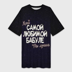 Платье-футболка 3D с принтом Любимой бабуле в Кировске,  |  | 8 марта | бабуле | бабушка | бабушке | день рождение | лучшей | любимой | моей | на праздник | подарок | самой | ты лучшая