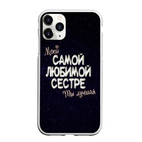 Чехол для iPhone 11 Pro матовый с принтом Любимой сестре в Кировске, Силикон |  | 8 марта | день рождение | лучшей | любимой | моей | на праздник | подарок | самой | сестра | сестре | ты лучшая
