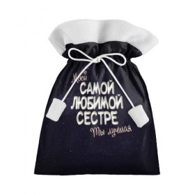 Подарочный 3D мешок с принтом Любимой сестре в Кировске, 100% полиэстер | Размер: 29*39 см | 8 марта | день рождение | лучшей | любимой | моей | на праздник | подарок | самой | сестра | сестре | ты лучшая