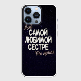 Чехол для iPhone 13 Pro с принтом Любимой сестре в Кировске,  |  | 8 марта | день рождение | лучшей | любимой | моей | на праздник | подарок | самой | сестра | сестре | ты лучшая