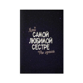 Обложка для паспорта матовая кожа с принтом Любимой сестре в Кировске, натуральная матовая кожа | размер 19,3 х 13,7 см; прозрачные пластиковые крепления | Тематика изображения на принте: 8 марта | день рождение | лучшей | любимой | моей | на праздник | подарок | самой | сестра | сестре | ты лучшая