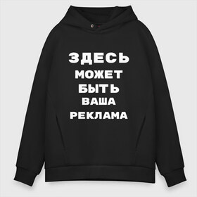 Мужское худи Oversize хлопок с принтом Здесь может быть ваша реклама в Кировске, френч-терри — 70% хлопок, 30% полиэстер. Мягкий теплый начес внутри —100% хлопок | боковые карманы, эластичные манжеты и нижняя кромка, капюшон на магнитной кнопке | быть | ваша | здесь | может | реклама