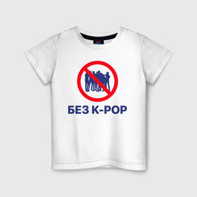 Детская футболка хлопок с принтом Без k-pop в Кировске, 100% хлопок | круглый вырез горловины, полуприлегающий силуэт, длина до линии бедер | Тематика изображения на принте: k pop | kpop | без баб | кейпоп