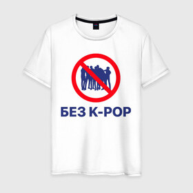 Мужская футболка хлопок с принтом Без k-pop в Кировске, 100% хлопок | прямой крой, круглый вырез горловины, длина до линии бедер, слегка спущенное плечо. | k pop | kpop | без баб | кейпоп