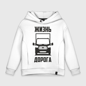 Детское худи Oversize хлопок с принтом Жизнь дорога в Кировске, френч-терри — 70% хлопок, 30% полиэстер. Мягкий теплый начес внутри —100% хлопок | боковые карманы, эластичные манжеты и нижняя кромка, капюшон на магнитной кнопке | ford | transit | водитель | грузовик | дальнобойщик | дорога | жизнь | перевозки | перевозчик | транзит | форд | шофер