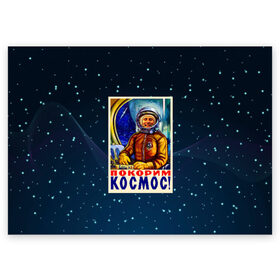 Поздравительная открытка с принтом Покорим космос! в Кировске, 100% бумага | плотность бумаги 280 г/м2, матовая, на обратной стороне линовка и место для марки
 | гагарин | звезды | космический | космонавт | космос | покорение | полет