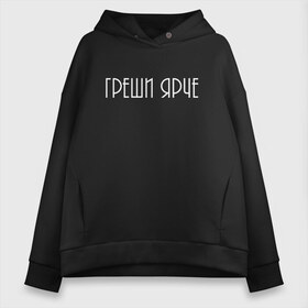 Женское худи Oversize хлопок с принтом Греши ярче в Кировске, френч-терри — 70% хлопок, 30% полиэстер. Мягкий теплый начес внутри —100% хлопок | боковые карманы, эластичные манжеты и нижняя кромка, капюшон на магнитной кнопке | броско | грешник | модно | надписи | юность