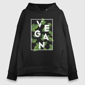 Женское худи Oversize хлопок с принтом Vegan в Кировске, френч-терри — 70% хлопок, 30% полиэстер. Мягкий теплый начес внутри —100% хлопок | боковые карманы, эластичные манжеты и нижняя кромка, капюшон на магнитной кнопке | веган | веганство | вегетарианец | вегетарианство | еда | защита | зеленый | земля | листья | мир | охрана | позиция | природа