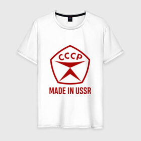 Мужская футболка хлопок с принтом Made in USSR в Кировске, 100% хлопок | прямой крой, круглый вырез горловины, длина до линии бедер, слегка спущенное плечо. | Тематика изображения на принте: сделано в ссср | ссср