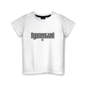 Детская футболка хлопок с принтом Нурминский в Кировске, 100% хлопок | круглый вырез горловины, полуприлегающий силуэт, длина до линии бедер | Тематика изображения на принте: 105 | музыка нурминский | нурминский