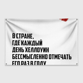 Флаг-баннер с принтом Футболка на Хэллоуин в Кировске, 100% полиэстер | размер 67 х 109 см, плотность ткани — 95 г/м2; по краям флага есть четыре люверса для крепления | жизнь | кровь | праздник | россия | хеллоуин