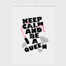 Скетчбук с принтом Keep calm and be a queen в Кировске, 100% бумага
 | 48 листов, плотность листов — 100 г/м2, плотность картонной обложки — 250 г/м2. Листы скреплены сверху удобной пружинной спиралью | appeal | be | diamonds | faceted | font | inscription | keep calm | motto | pink | precious | princess | queen | slogan | stones | text | алмазы | блеск | бриллианты | будь | губн | девиз | драгоценные | камни | королева | лозунг | надпись | помада | приз