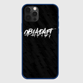 Чехол для iPhone 12 Pro Max с принтом OBLADAET в Кировске, Силикон |  | logo | music | obla | obladaet | rap | rus | rus rap | лого | музыка | обла | обладает | реп