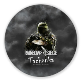 Коврик для мышки круглый с принтом Tachanka : Rainbow Six в Кировске, резина и полиэстер | круглая форма, изображение наносится на всю лицевую часть | gameplay | mozzie | pvp | r6 | r6s | siege | герой | дым | огонь | осада | пламя | радуга | снайпер | сражения | туман | шутер