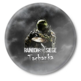 Значок с принтом Tachanka : Rainbow Six в Кировске,  металл | круглая форма, металлическая застежка в виде булавки | gameplay | mozzie | pvp | r6 | r6s | siege | герой | дым | огонь | осада | пламя | радуга | снайпер | сражения | туман | шутер