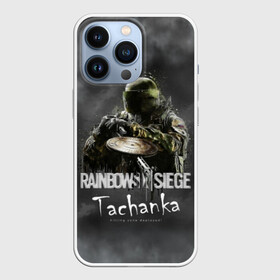 Чехол для iPhone 13 Pro с принтом Tachanka : Rainbow Six в Кировске,  |  | Тематика изображения на принте: gameplay | mozzie | pvp | r6 | r6s | siege | герой | дым | огонь | осада | пламя | радуга | снайпер | сражения | туман | шутер