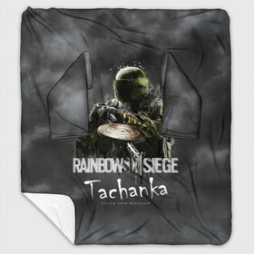 Плед с рукавами с принтом Tachanka Rainbow Six в Кировске, 100% полиэстер | Закругленные углы, все края обработаны. Ткань не мнется и не растягивается. Размер 170*145 | gameplay | mozzie | pvp | r6 | r6s | siege | герой | дым | огонь | осада | пламя | радуга | снайпер | сражения | туман | шутер