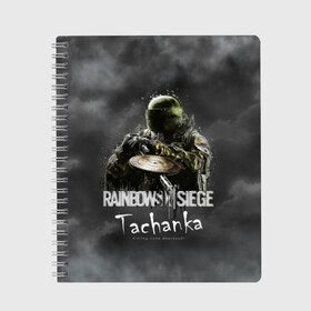 Тетрадь с принтом Tachanka Rainbow Six в Кировске, 100% бумага | 48 листов, плотность листов — 60 г/м2, плотность картонной обложки — 250 г/м2. Листы скреплены сбоку удобной пружинной спиралью. Уголки страниц и обложки скругленные. Цвет линий — светло-серый
 | gameplay | mozzie | pvp | r6 | r6s | siege | герой | дым | огонь | осада | пламя | радуга | снайпер | сражения | туман | шутер