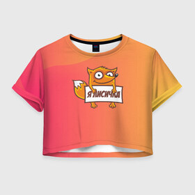 Женская футболка 3D укороченная с принтом Я лисичка в Кировске, 100% полиэстер | круглая горловина, длина футболки до линии талии, рукава с отворотами | fox | foxed | арт | лис | лиса | лисенок | лисичка | пушистик | рыжая | рыжмй хвост