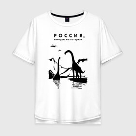 Мужская футболка хлопок Oversize с принтом Россия, которую мы потеряли в Кировске, 100% хлопок | свободный крой, круглый ворот, “спинка” длиннее передней части | динозавры | ирония | россия