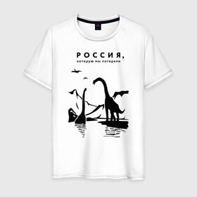 Мужская футболка хлопок с принтом Россия, которую мы потеряли в Кировске, 100% хлопок | прямой крой, круглый вырез горловины, длина до линии бедер, слегка спущенное плечо. | динозавры | ирония | россия