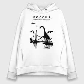 Женское худи Oversize хлопок с принтом Россия которую мы потеряли в Кировске, френч-терри — 70% хлопок, 30% полиэстер. Мягкий теплый начес внутри —100% хлопок | боковые карманы, эластичные манжеты и нижняя кромка, капюшон на магнитной кнопке | динозавры | ирония | россия